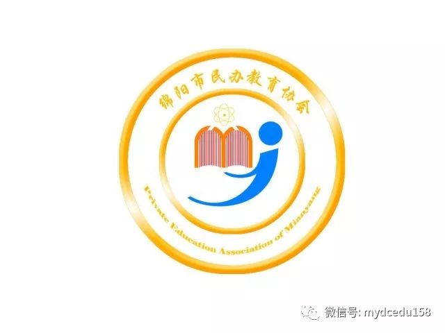 绵阳市教育和体育局 绵阳市民办教育协会 2017学术年会通知