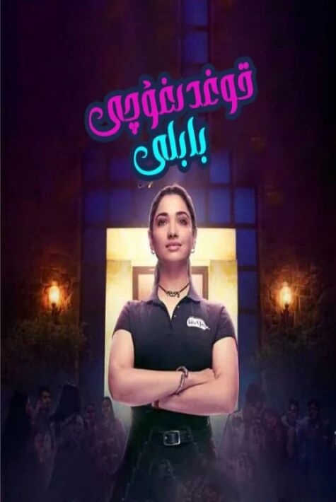 قوغدۇغۇچى بابلى ئوت ڧىلىم