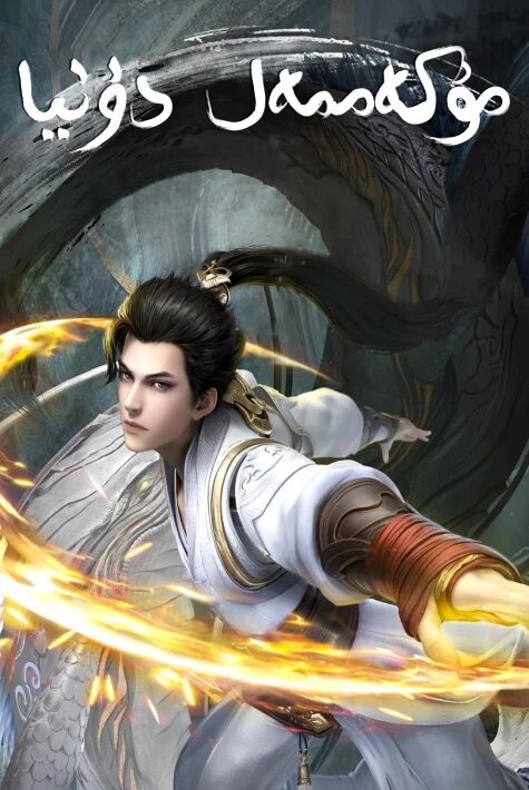 مۇكەممەل دۇنيا