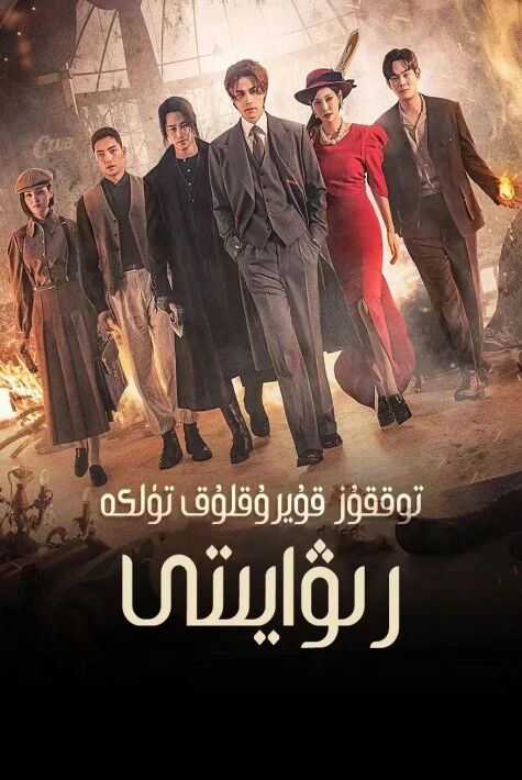 توققۇز قۇيرۇقلۇق تۈلكە 2