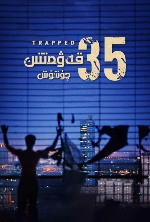 35- قەۋەتتىن چۈشۈش