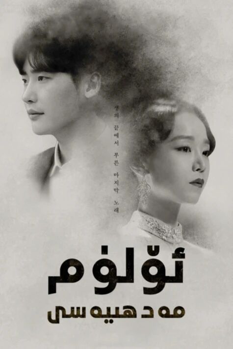 ئۆلۈم مەدھىيەسى