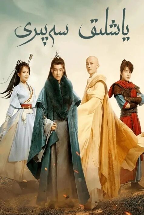 ياشلىق سەپىرى