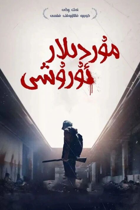 موردىلار ئۇرۇشى