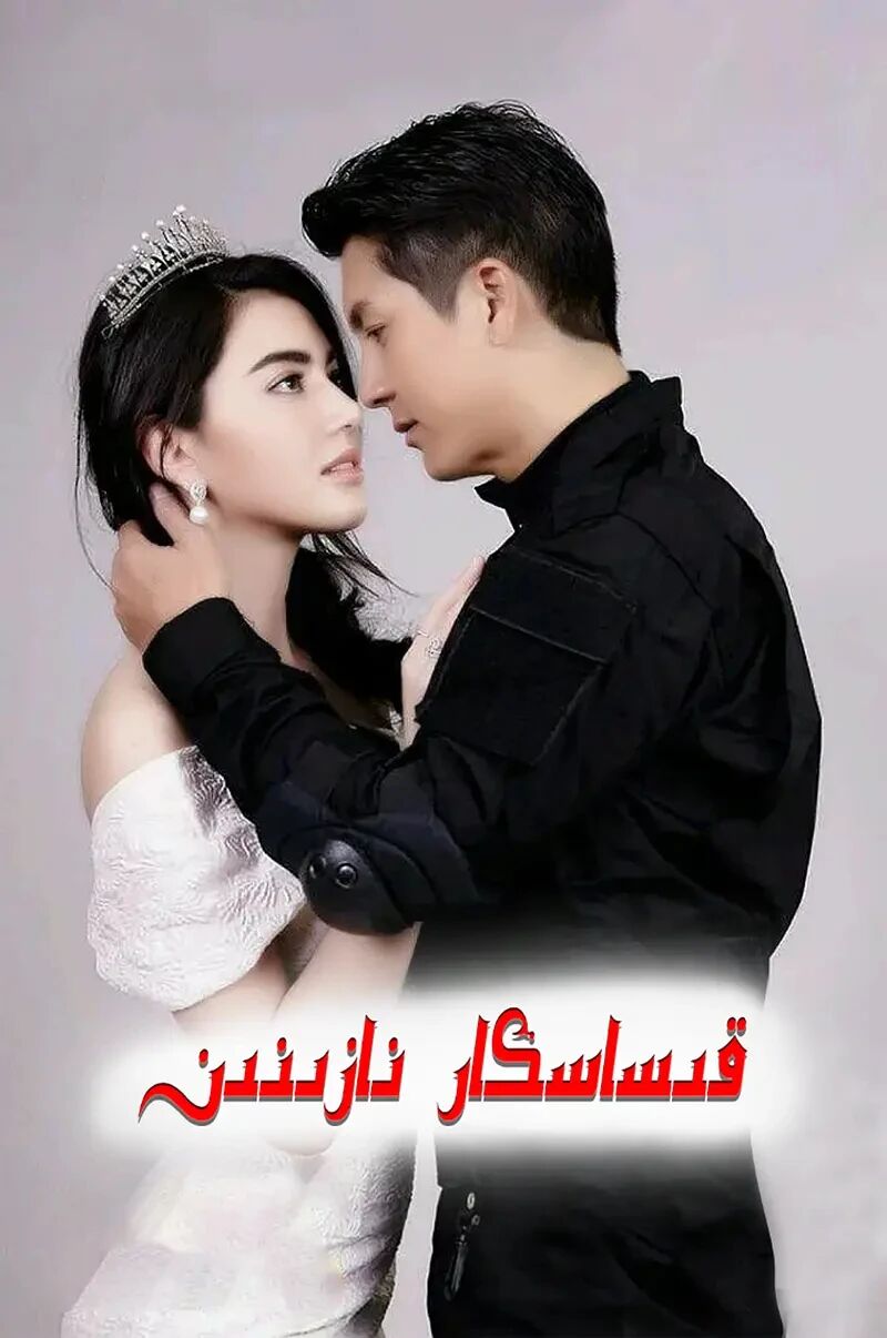 قىساسكار نازنىن