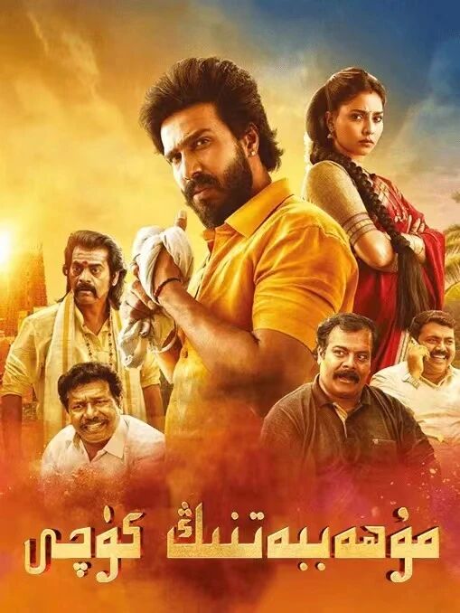 مۇھەببەتنىڭ كۈچى