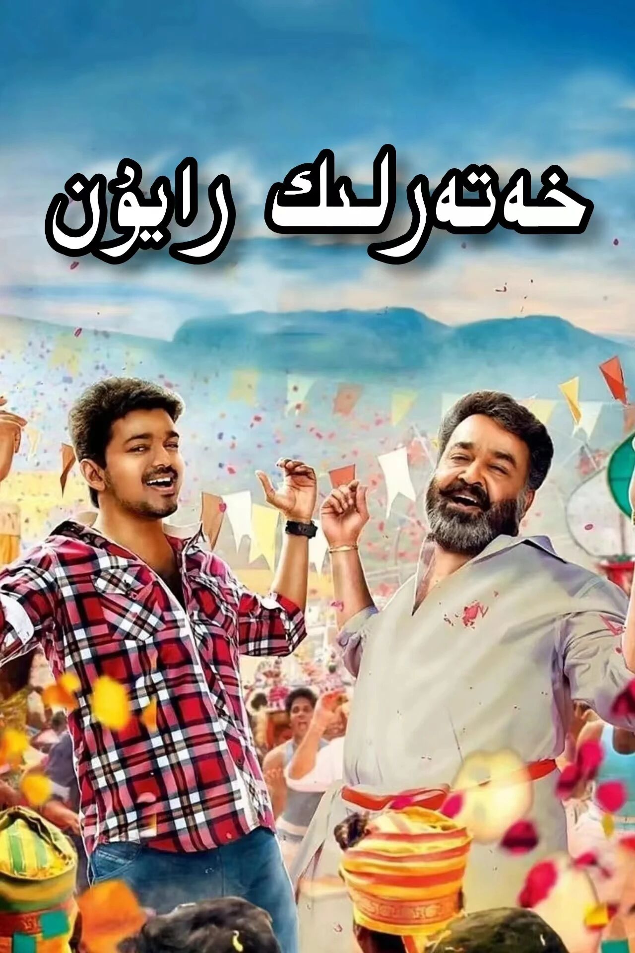 خەتەرلىك رايۇن ۋىجاي