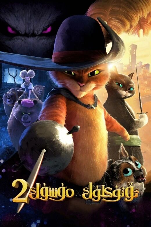 ئۆتۈكلۈك مۈشۈك 2