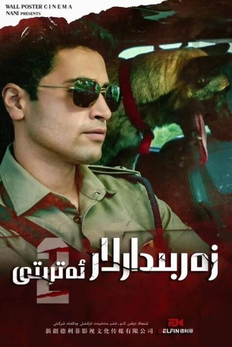 زەربىدارلار ئەترىتى