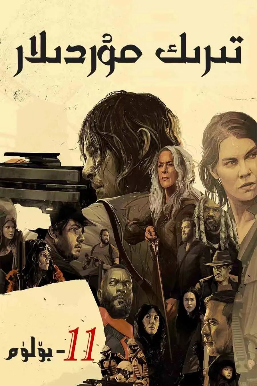 تىرىك موردىلار 11-بۆلۈم