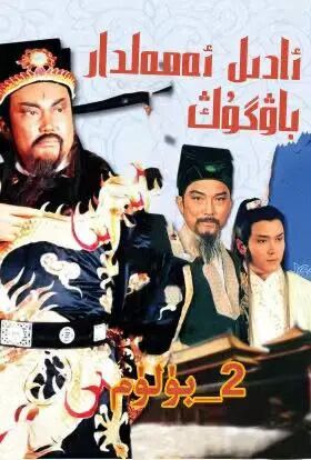 ئادىل ئەمەلدار باۋگۇڭ2- بۈلۈم (ھەقسىز)