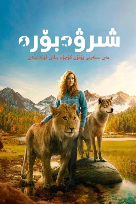 شىر ۋە بۈرە