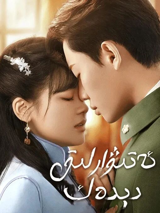 ئەتىۋارلىق دېدەك