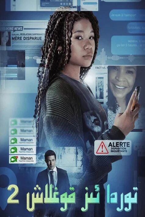 توردا ئىز قوغلاش2