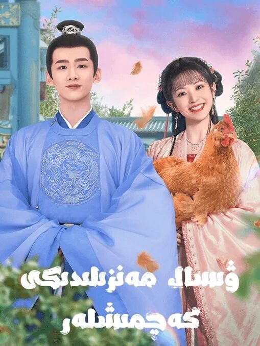 ۋىسال مەزگىلدىكى كەچمشلەر	