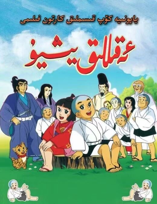 ئەقىللىق يىشو