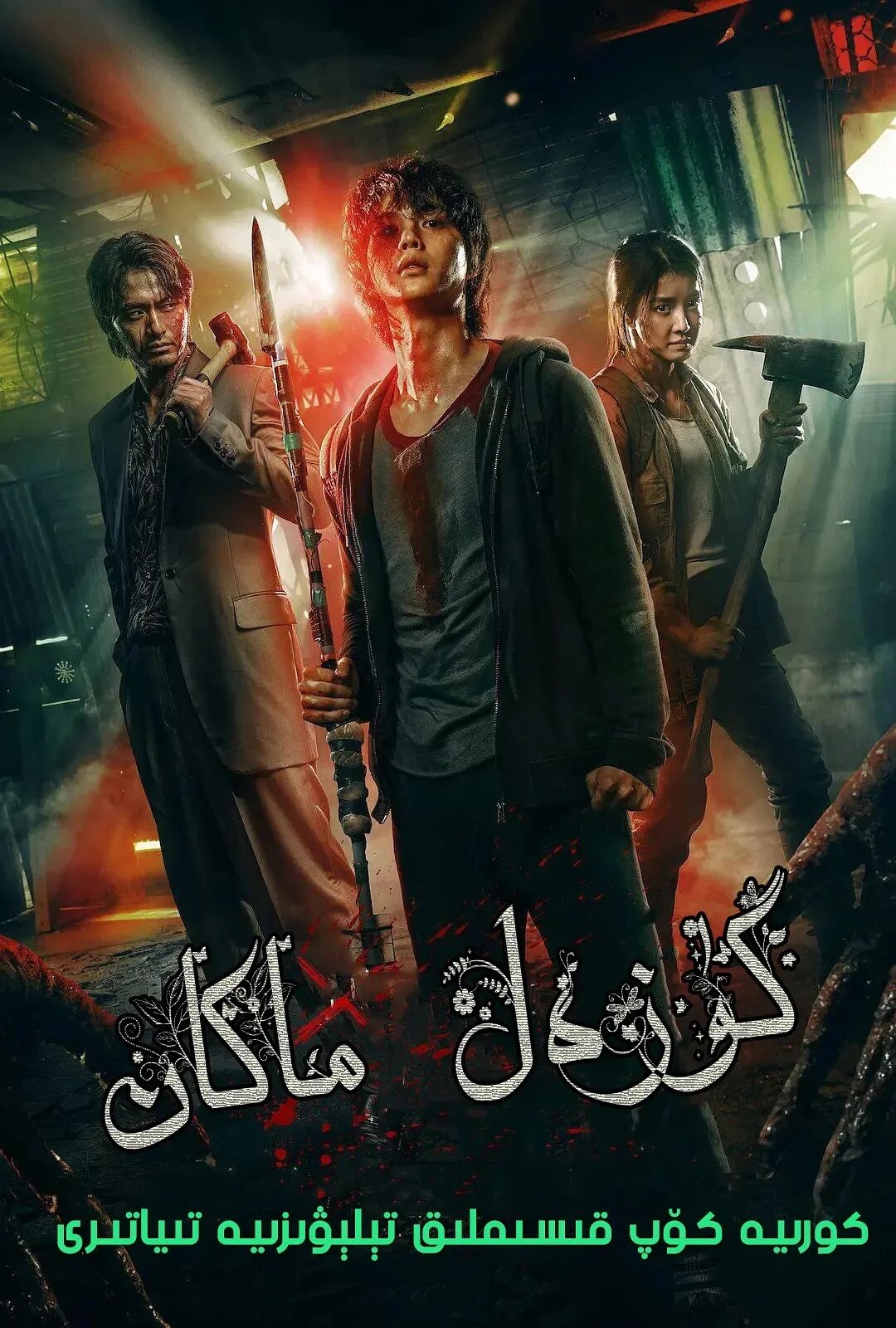 گۈزەل ماكان 