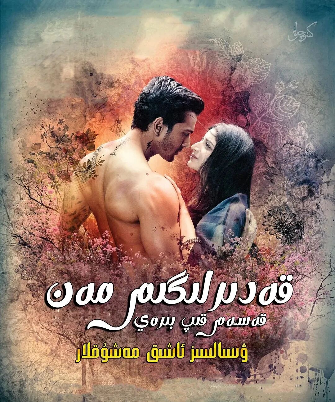 ساڭا قەسەم بىرەي 