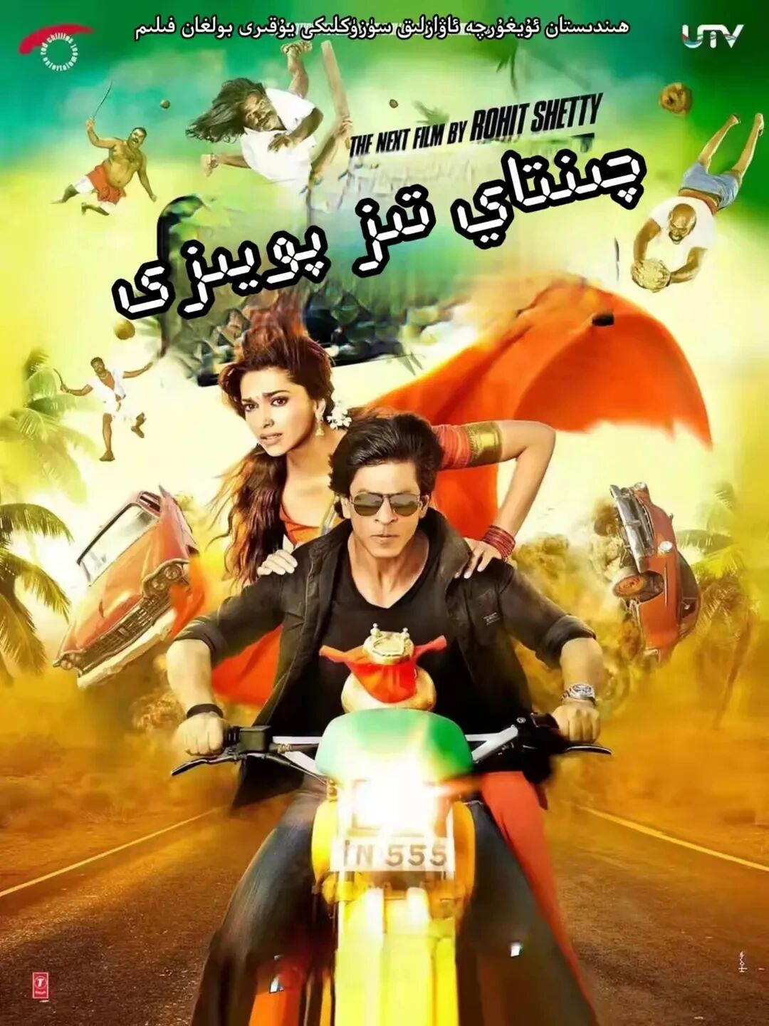 چىنتاي تىز پويىزى