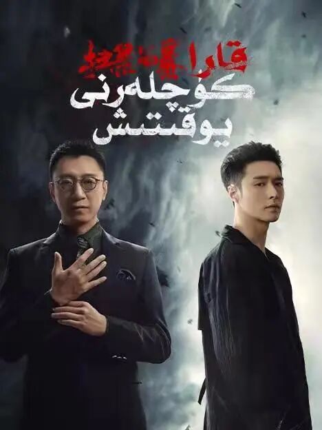 قارا كۈچلەرگە زەربە بىرىش 