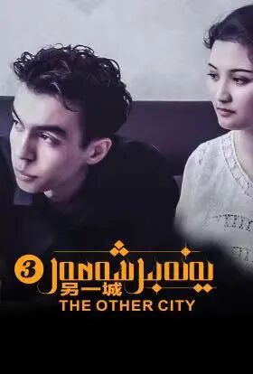 يەنە بىر شەھەر 3-بۈلۈم