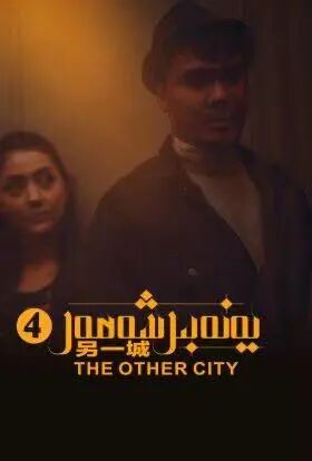 يەنە بىر شەھەر 4-بۈلۈم