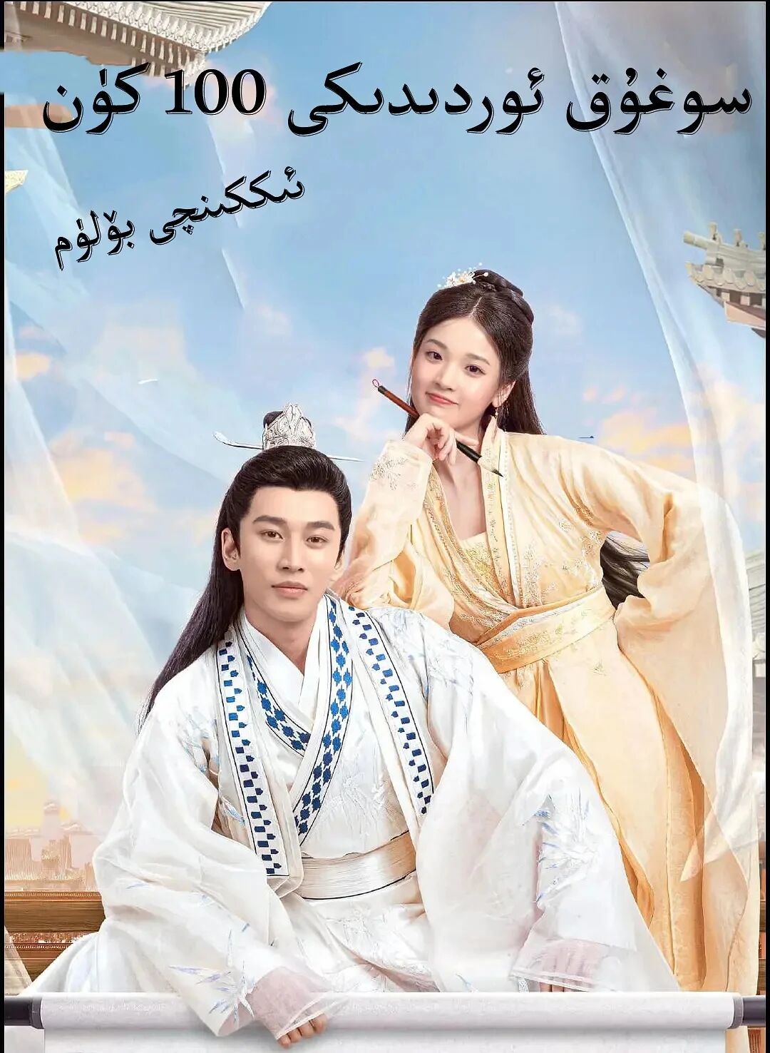 سوغوق ئوردىدىكى 100 كۈن 2- بۈلۈم