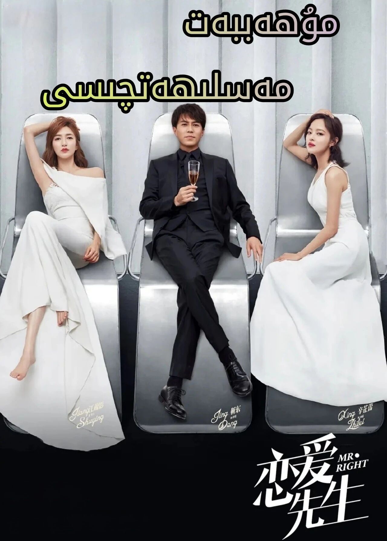 مۇھەببەت مەسلىھەتچىسى