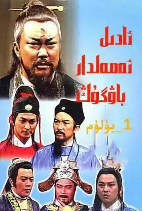 ئادىل ئەمەلدار باۋگۇڭ 1-بۈلۈم (ھەقسىز)