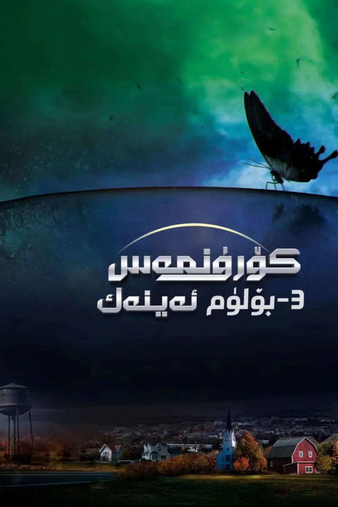 كۆرۈنمەس ئەينەك 3- بۈلۈم 