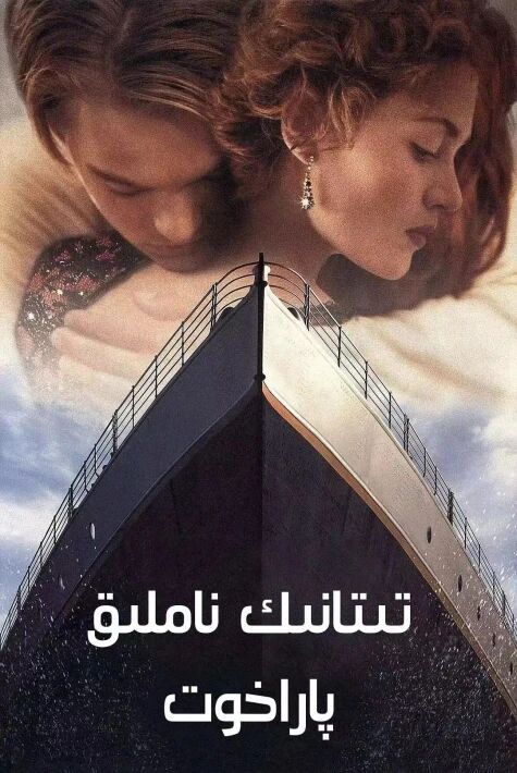 تىتانىك ناملىق پاراخوت
