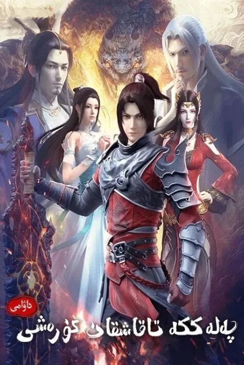 پەلەككە تاقاشقان كۈرەش 5