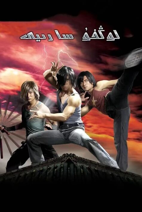 لۇڭخۇ سارىيى  龙虎门