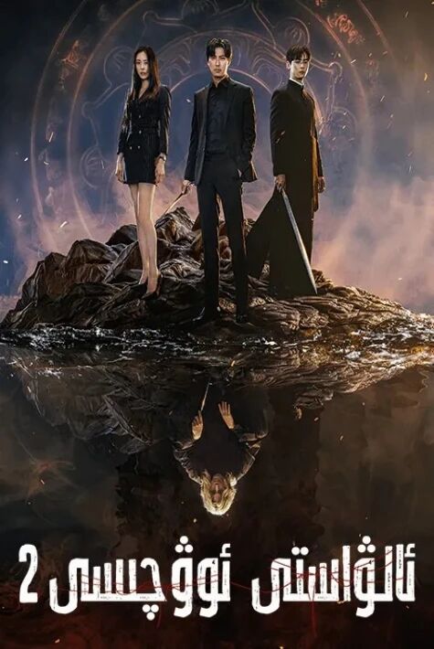 ئالۋاستى ئوۋچىسى 2-بۈلۈم 