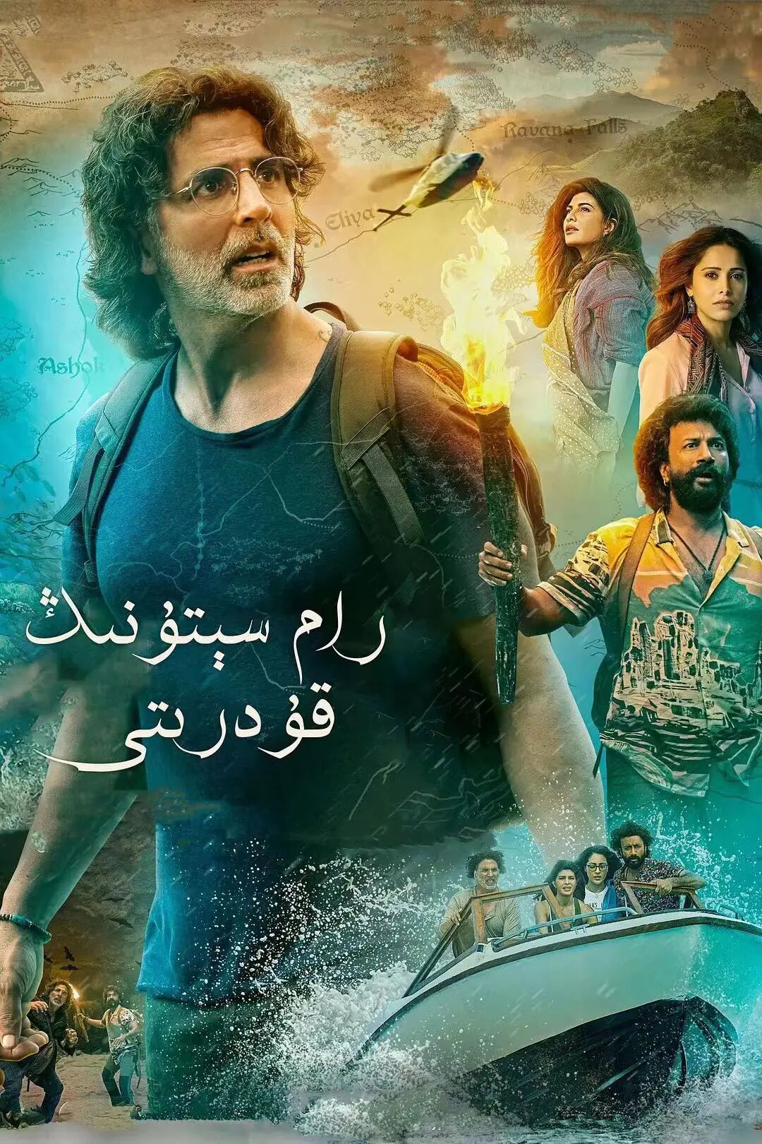 رام سىتونىڭ قۇدرىتى