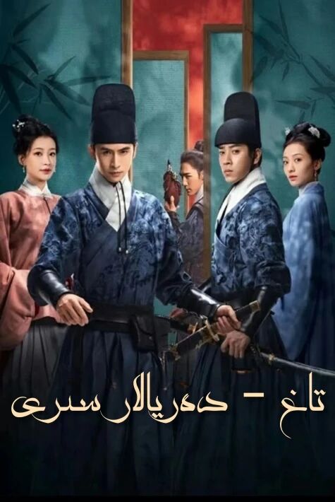 تاغ دەريالار سىرى