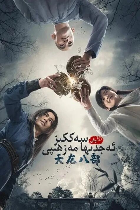 يىڭى سەككىز ئەجدىھا مەزھىپى