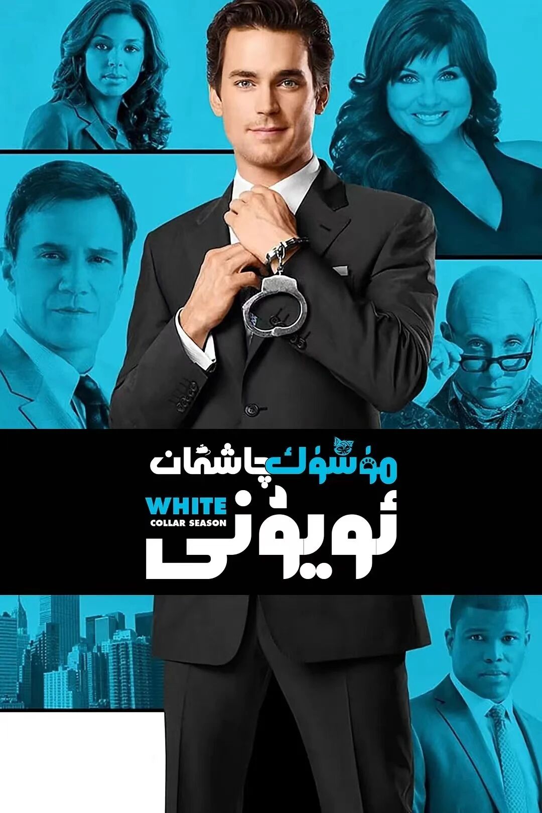 مۈشۈك چاشقان ئويۇنى