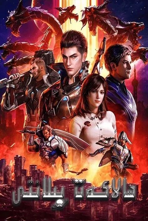 ھالاكەت پىلانى