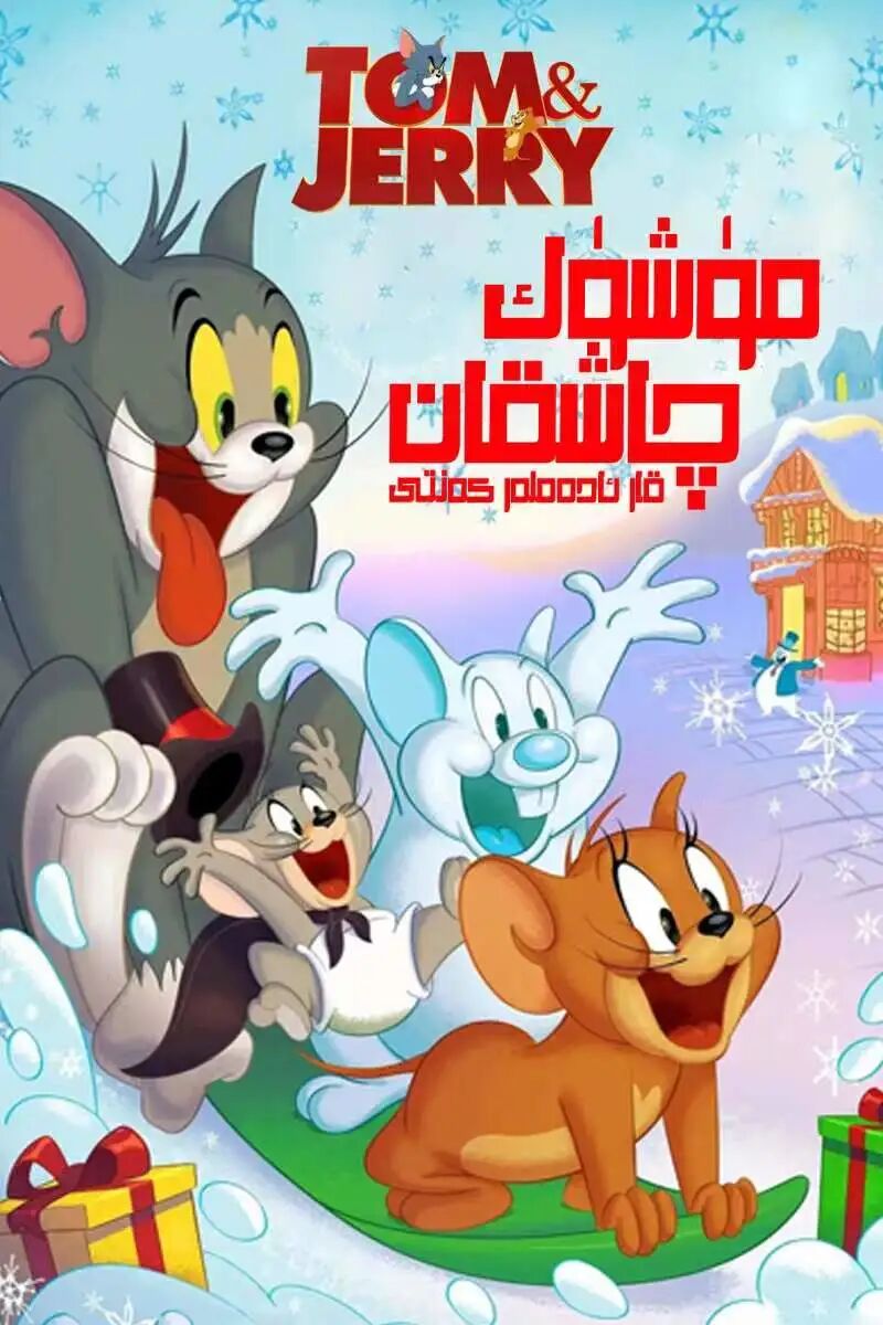 مۈشۈك بىلەن چاشقان قارا ئادەملەر كەنتى