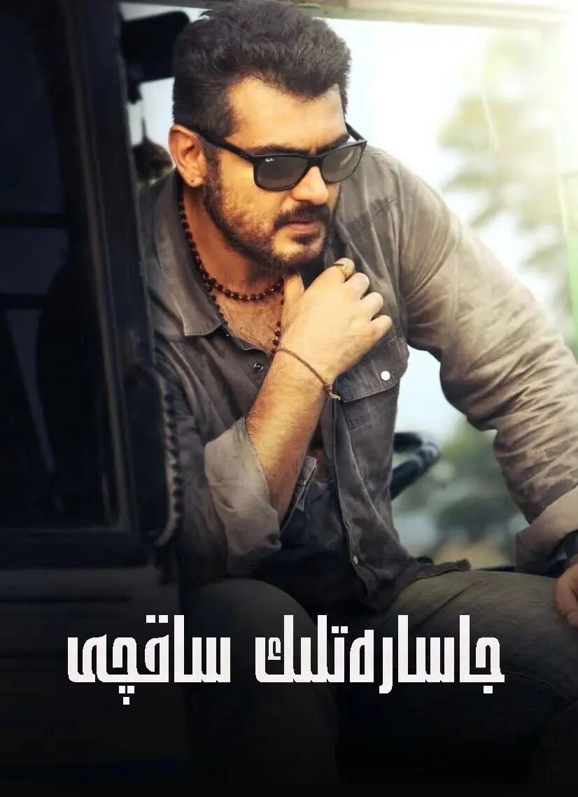 جاسارەتلىك ساقچى