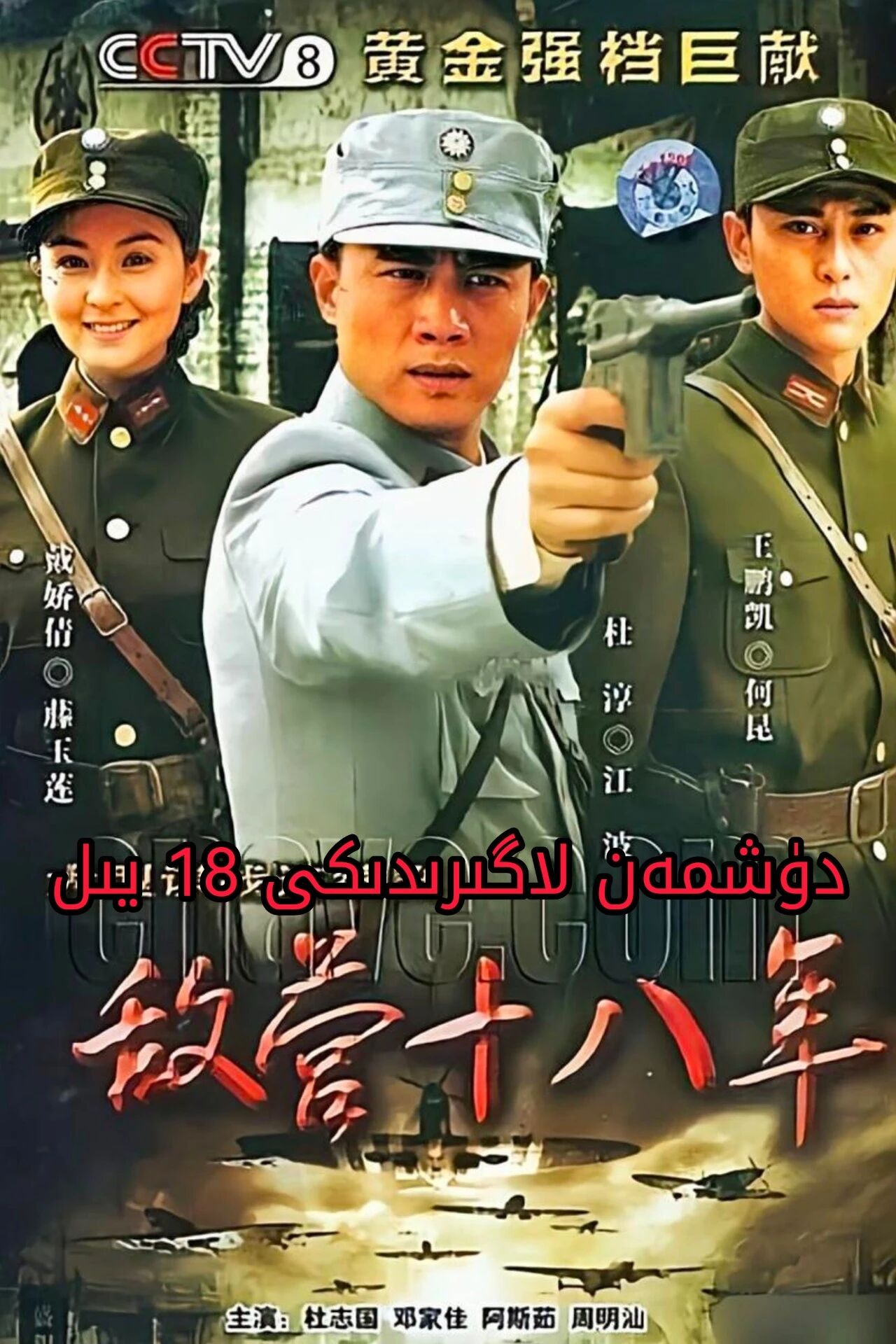 دۈشمەن لاگىرىدىكى 18 يىل