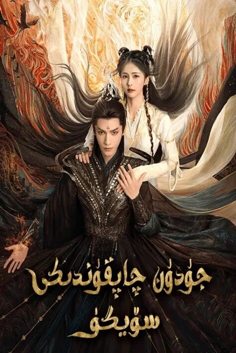 جۇدۇن چاپقۇندىكى سۆيگۈ