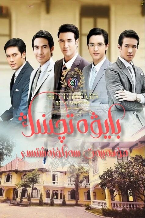 بايۋەتچىنىڭ مۇھەببەت سەرگۈزەشتىسى