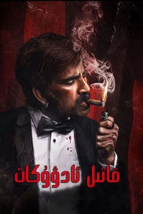 قاتىل ئادۇكات