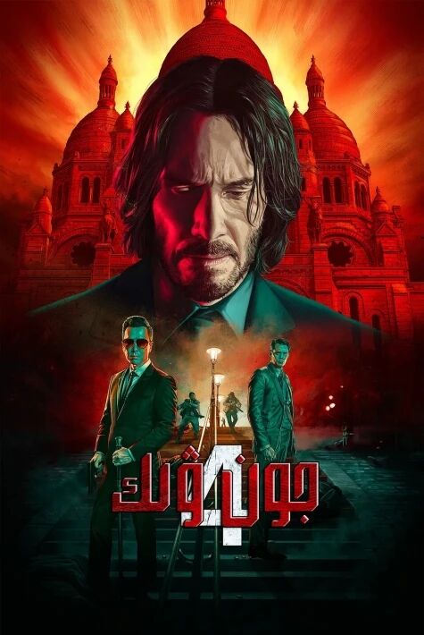 جون ۋېك4- بۈلۈم سۈزۈك 