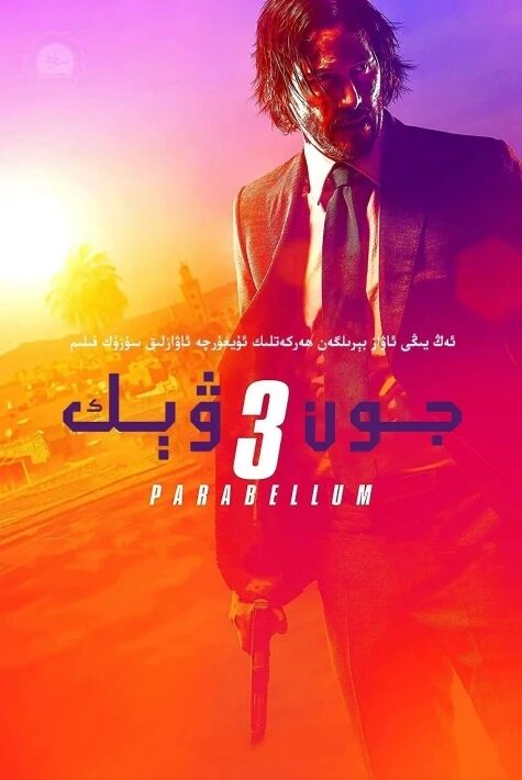 جون ۋېك3- بۈلۈم