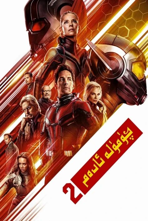 چۈمۈلە ئادەم 2- بۈلۈم