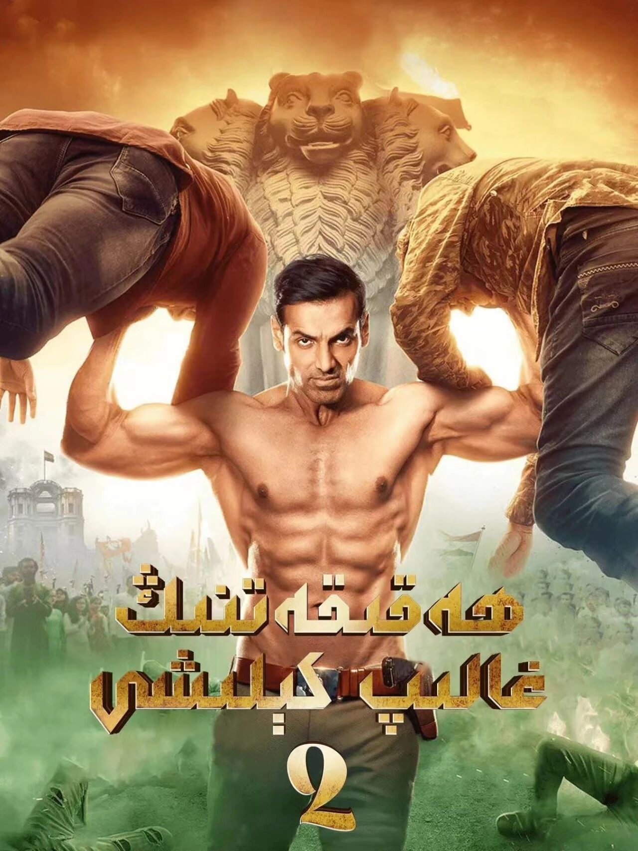 ھەققانىيەت قوغدىغۇچىسى 2