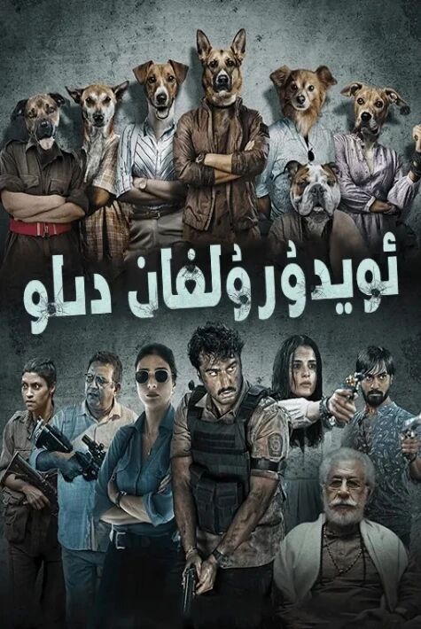 ئويدۇرۇلغان دىلو